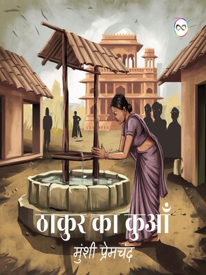 cover image of Thakur ka Kuan (Hindi Edition) / ठाकुर का कुआँ